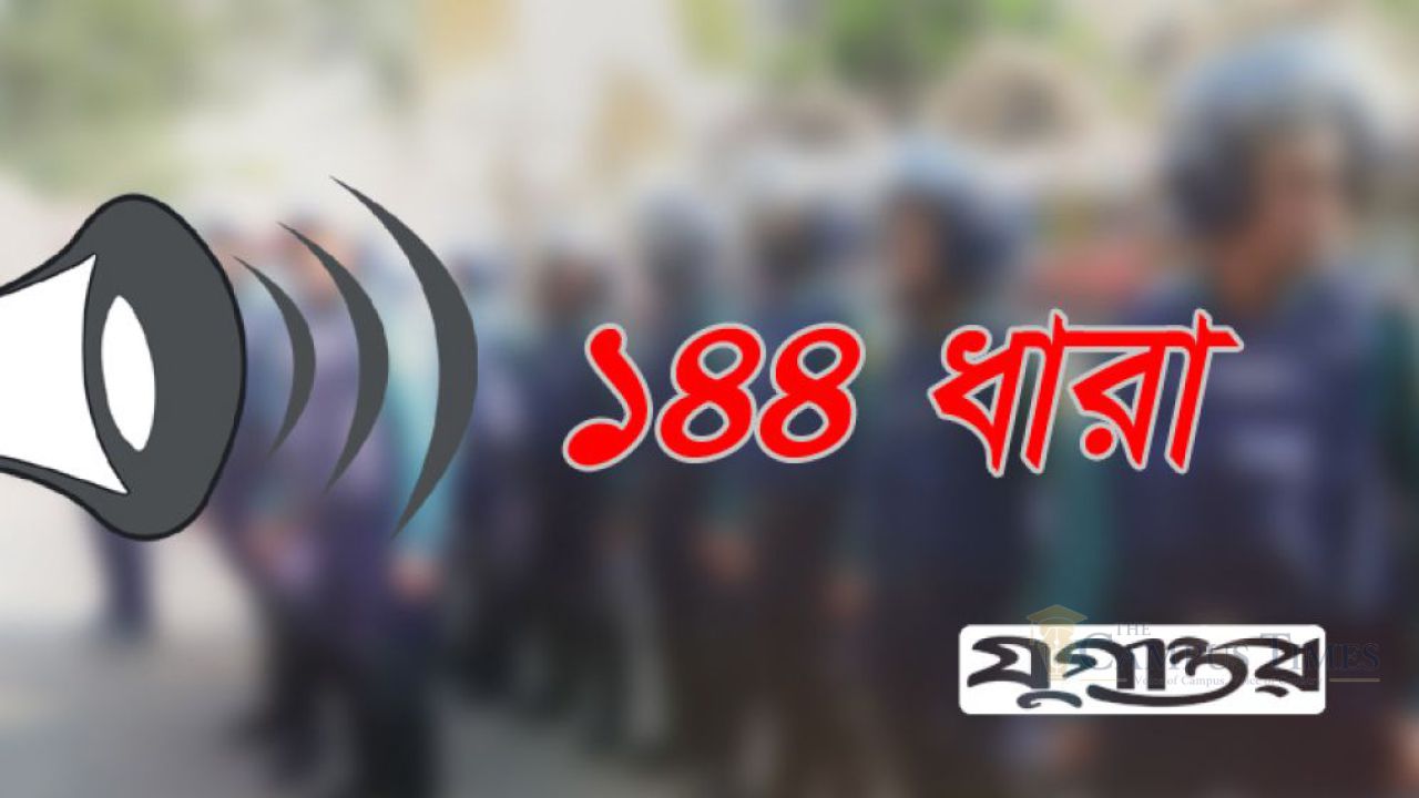 বিএনপির দুপক্ষের পাল্টাপাল্টি কর্মসূচি, ১৪৪ ধারা জারি
