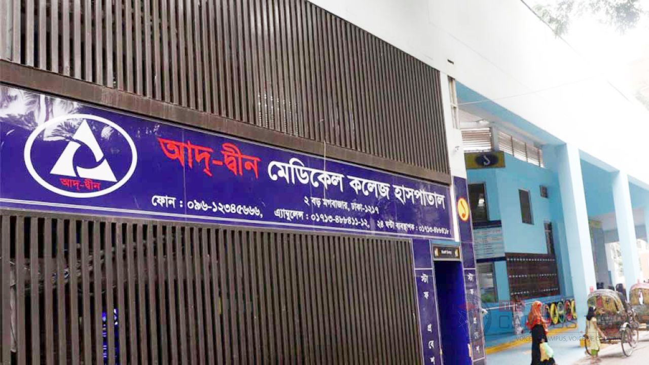 আদ্-দ্বীন হাসপাতালে চিকিৎসাসেবা শুরু হচ্ছে আগামীকাল থেকে