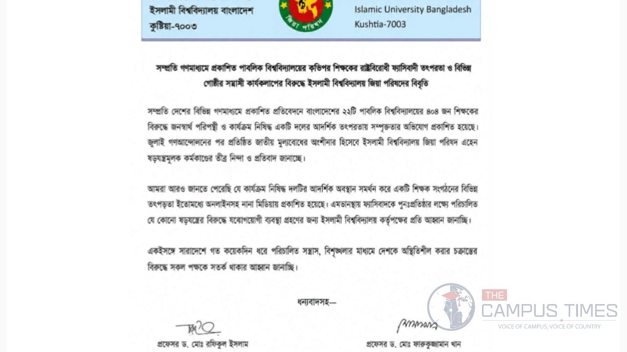 ২২ বিশ্ববিদ্যালয়ে ৪০৪ শিক্ষকের ‘রাষ্ট্রবিরোধী তৎপরতা’: ইবি জিয়া পরিষদের প্রতিবাদ