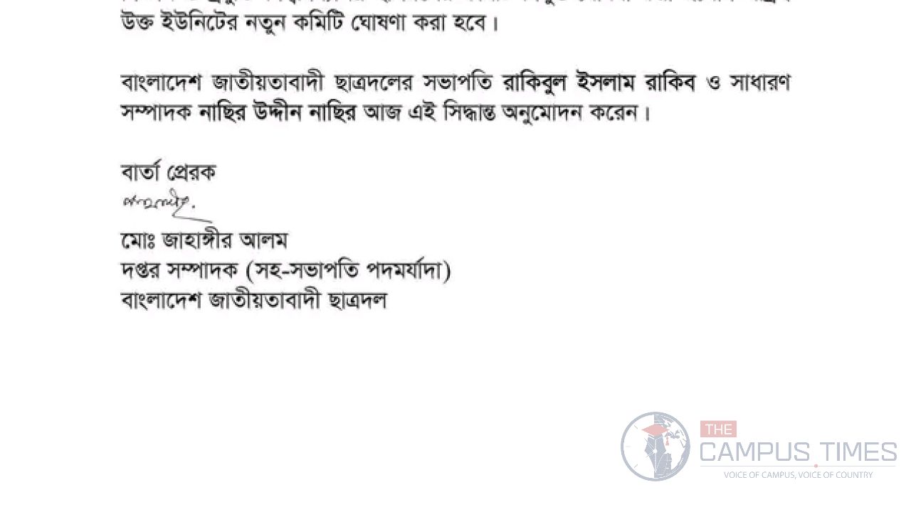 নোবিপ্রবিতে ছাত্রদলের কমিটি বিলুপ্তি ঘোষণা 