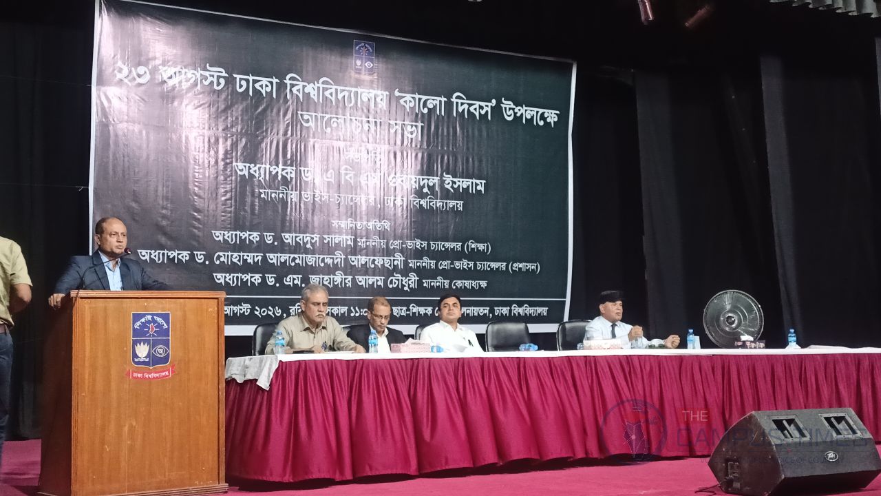 ঢাবিতে কালো দিবস আজ, ২০০৭ সালের ঘটনার স্মরণে আলোচনা সভা