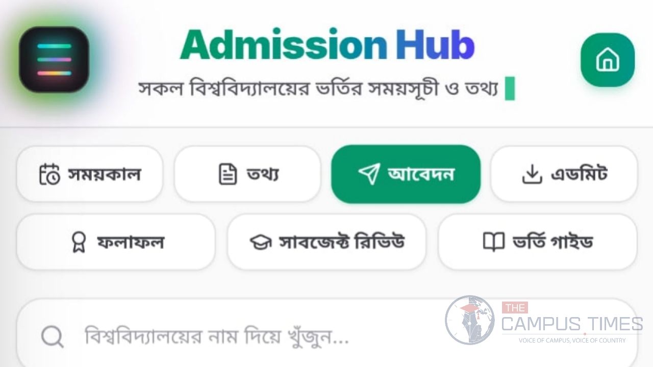 ভর্তি-ইচ্ছুদের ভোগান্তি কমাতে বাকৃবি শিক্ষার্থীর তৈরি ‘অ্যাডমিশন হাব’